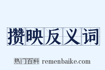 攒映反义词是什么意思的图片